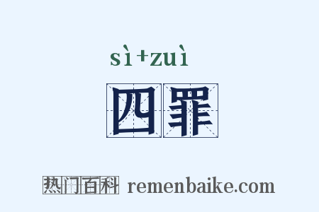 四罪是什么意思的图片